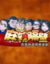 麻辣隔壁