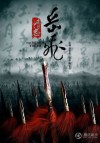 精忠岳飞
