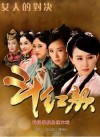 笑红颜