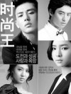 时尚王