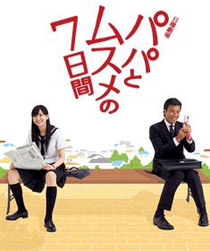 <em>父女七日变</em>3_<em>父女七日变</em>第3集剧情,在线观看_