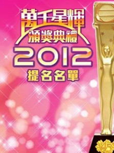 万千星辉颁奖典礼2012