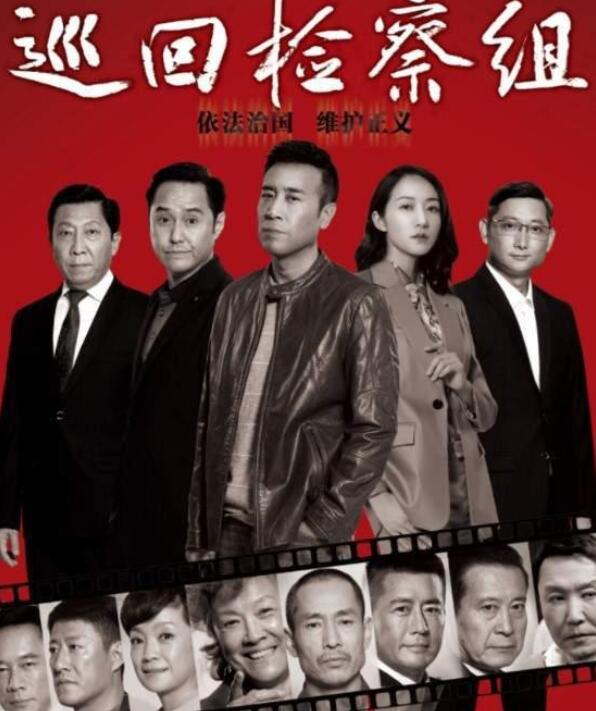 《巡回检察组》结局盛宴狂欢，“甩棍”甩锅不成，被冯森1招拿下