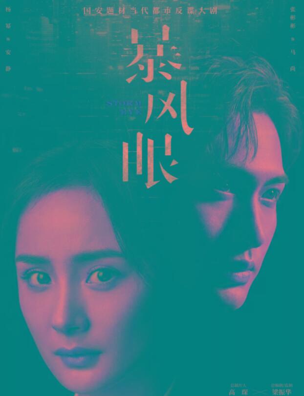 《暴风眼》：杨幂走出舒适区，但没有带动它