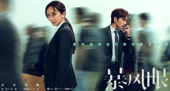 《暴风眼》高能来袭，开启“狼人杀” 局，谁是“沉睡者”惹人猜想