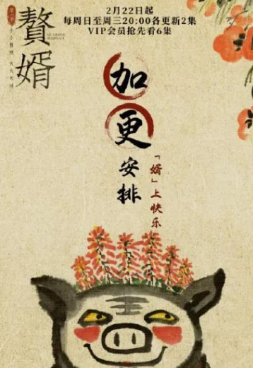 《赘婿》完结：3次加更18天完结