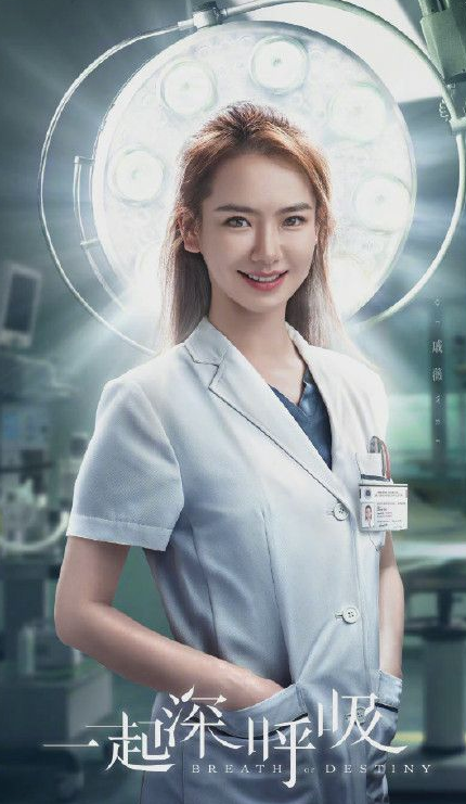 援外医疗剧《一起深呼吸》将于3月23日播出，戚薇搭档杨祐宁组CP