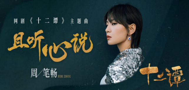 周笔畅献唱十二谭主题曲《且听心说》，大气深情绝美