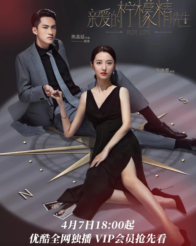 《亲爱的柠檬精先生》4月7号开播，套路不新鲜但齐全