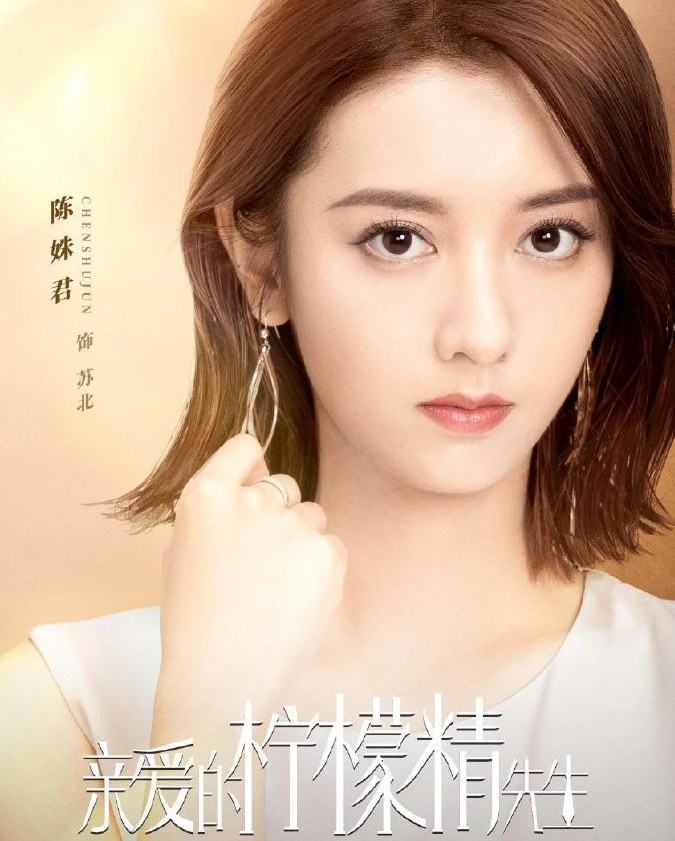 《亲爱的柠檬精先生》4月7号开播，套路不新鲜但齐全