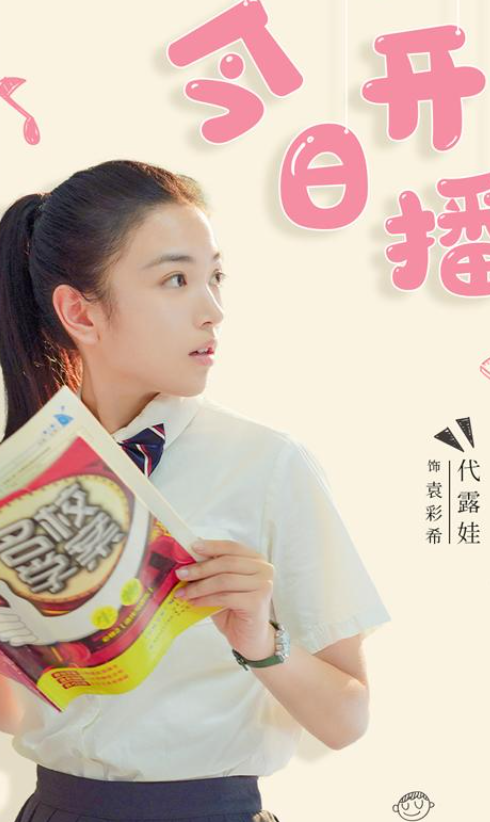 《拜托了班长》今日开播，代露娃挑战学霸班长袁彩希