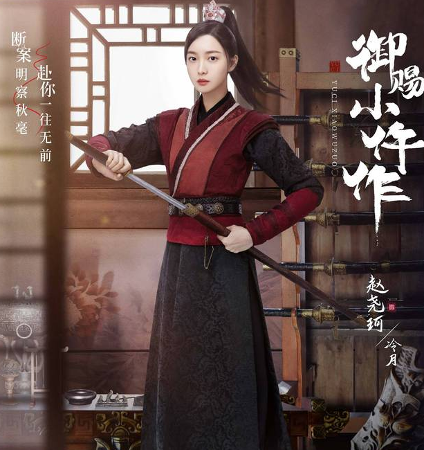 《御赐小仵作》赵尧珂解锁新角色，饰演英气的冷月