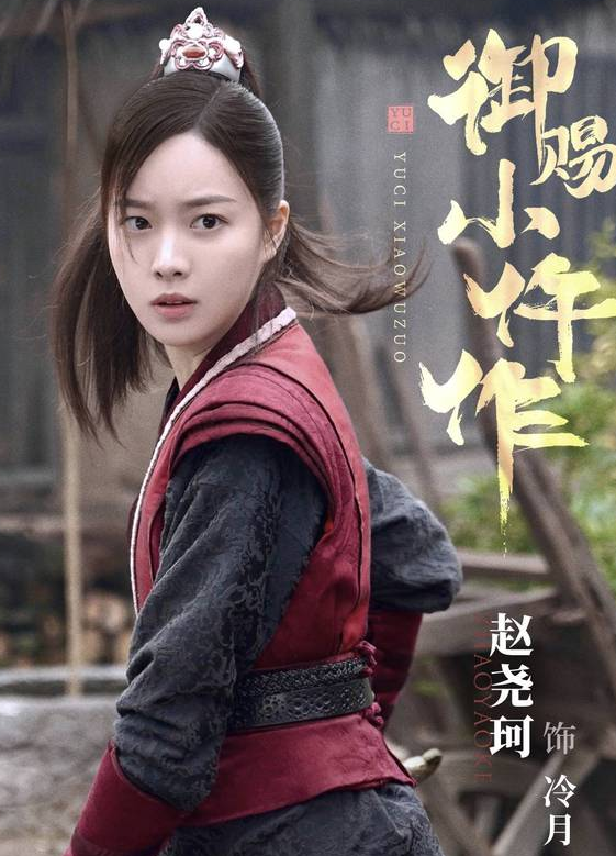 《御赐小仵作》赵尧珂解锁新角色，饰演英气的冷月