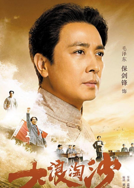 《大浪淘沙》保剑锋：出演毛泽东感触良多