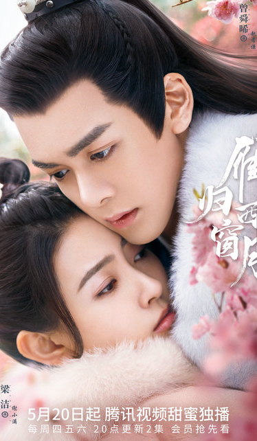 《雁归西窗月》定档5月20日，心动预警，准备好了吗