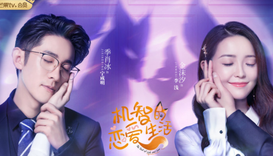 《机智的恋爱生活》今日开播，季肖冰一人分饰“四角”，搭档金雯昕上演狐系恋爱