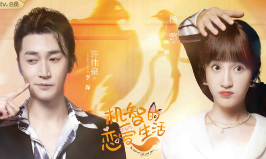 《机智的恋爱生活》今日开播，季肖冰一人分饰“四角”，搭档金雯昕上演狐系恋爱