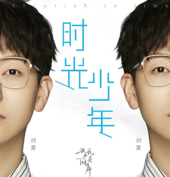 全员高颜值的《我和我的时光少年》来啦，主题曲由胡夏演唱