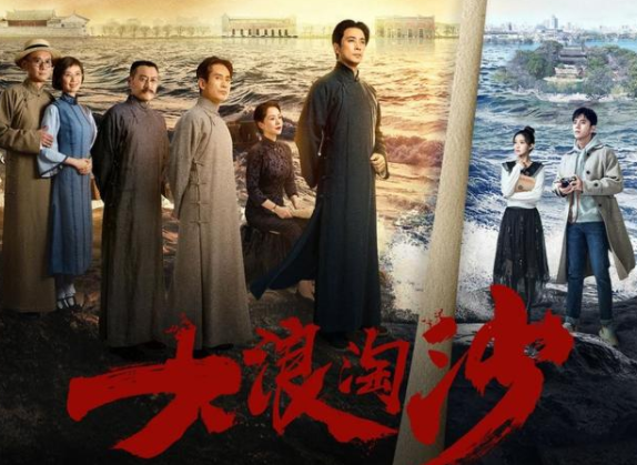 电视剧《大浪淘沙》获好评，人物群像刻画得很精彩