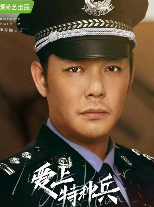 傅程鹏新剧《爱上特种兵》火热开播，演技精湛驾驭百变角色