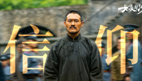 电视剧《大浪淘沙》今晚收官，孙立石诚心演绎给观众留下深刻印象