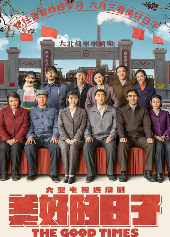 《美好的日子》热播，演员阵容强大，全员演技在线