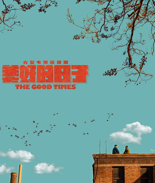 《美好的日子》热播，演员阵容强大，全员演技在线