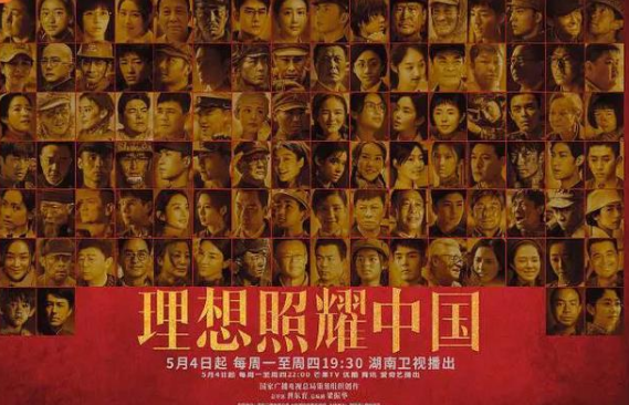 虽比一般电视剧短的《理想照耀中国》越来越好看，只因做对了这几件事