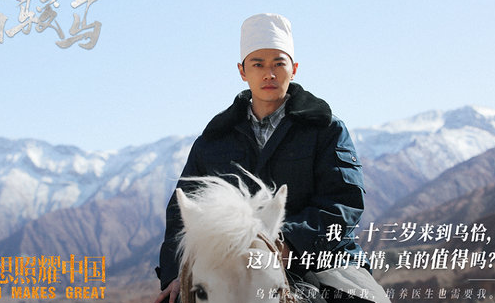 《理想照耀中国》之《白骏马》开播，曹骏曹骏体会奉献的力量