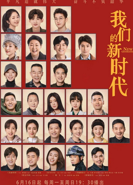 电视剧《我们的新时代》首播：聚焦“新时代”“新青年”“新故事”