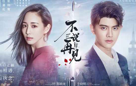 张钧甯新剧《不说再见》今晚开播，搭档任嘉伦惊艳来袭