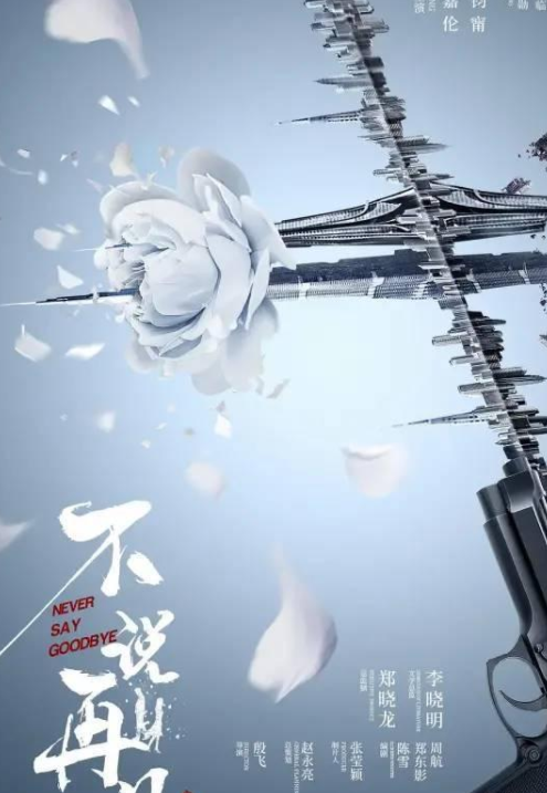 电视剧《不说再见》热播，任嘉伦张钧甯大展反差魅力演技