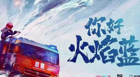 《你好火焰蓝》定档，龚俊搭档张慧雯，适配度很高，一起期待吧