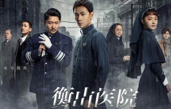 《衡山医院》接档《叛逆者》7月8号播出，演员阵容反映作品质量