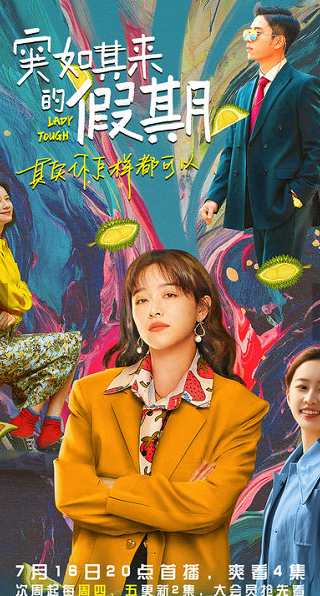 《突如其来的假期》定档7月16日，阚清子挑战搞怪大女主