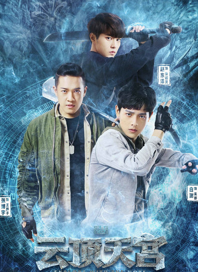 《云顶天宫》开播，澍张博宇赵东泽齐心历险，探寻秘境之地