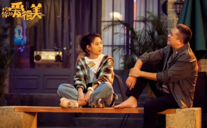 《对你的爱很美》：中国式的家庭喜剧