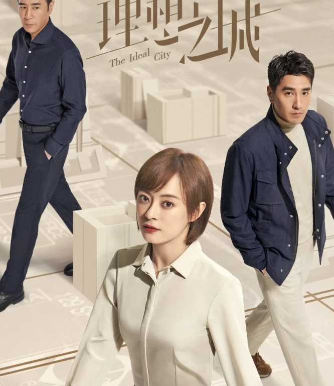 现实题材剧《理想之城》，职场群像人间真实