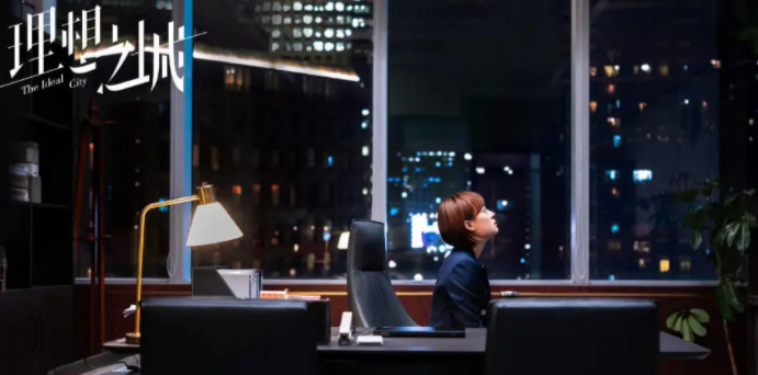 现实题材剧《理想之城》，职场群像人间真实