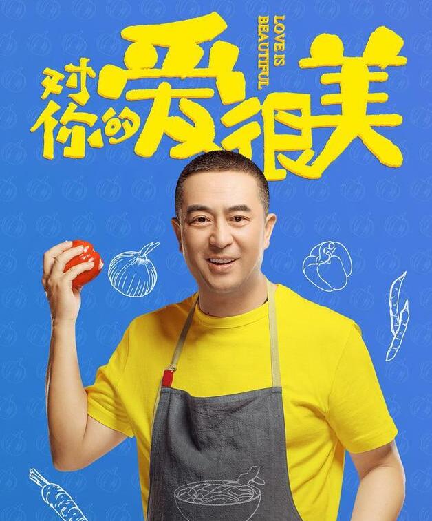 《对你的爱很美》张嘉译是这样回答的！