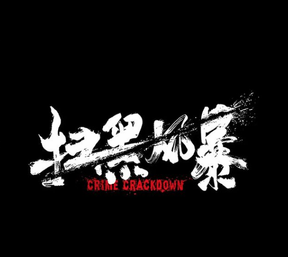 当前收视率最高的五部剧，《扫黑风暴》跌出前三，第一收视率高达2.79% 