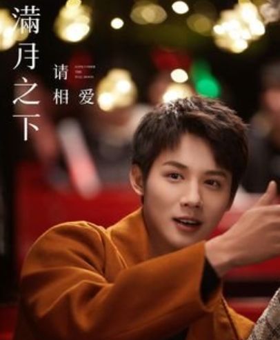 高颜值恋爱剧《满月之下请相爱》之天降失忆女友入我怀!