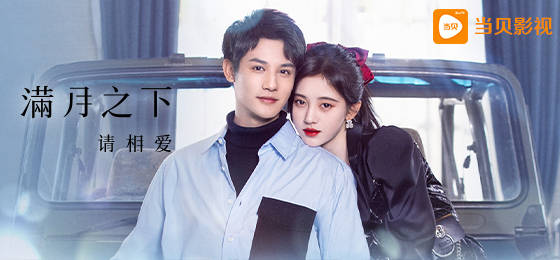 满月之下请相爱大结局：许晓冬为父亲洗清冤屈，与雷初夏终成眷属