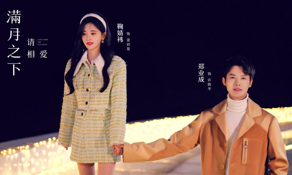 满月之下请相爱大结局：许晓冬为父亲洗清冤屈，与雷初夏终成眷属