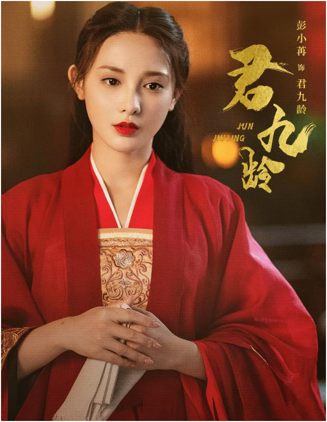 《君九龄》演员造型惹争议，彭小苒造型仙气十足，金瀚却遭到吐槽