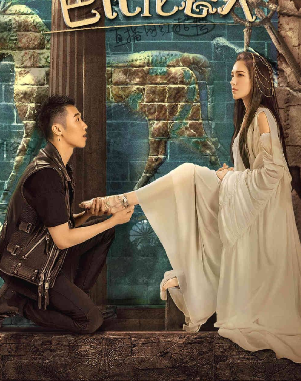 凤小岳卜冠今《我的巴比伦恋人》定档，不打不相爱，甜“穿”纪元 