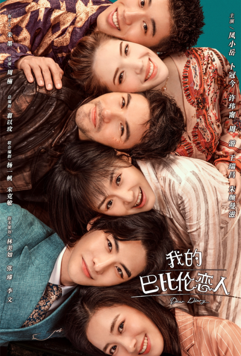 凤小岳《我的巴比伦恋人》演王子：爱情这件事，它就是不太现实 