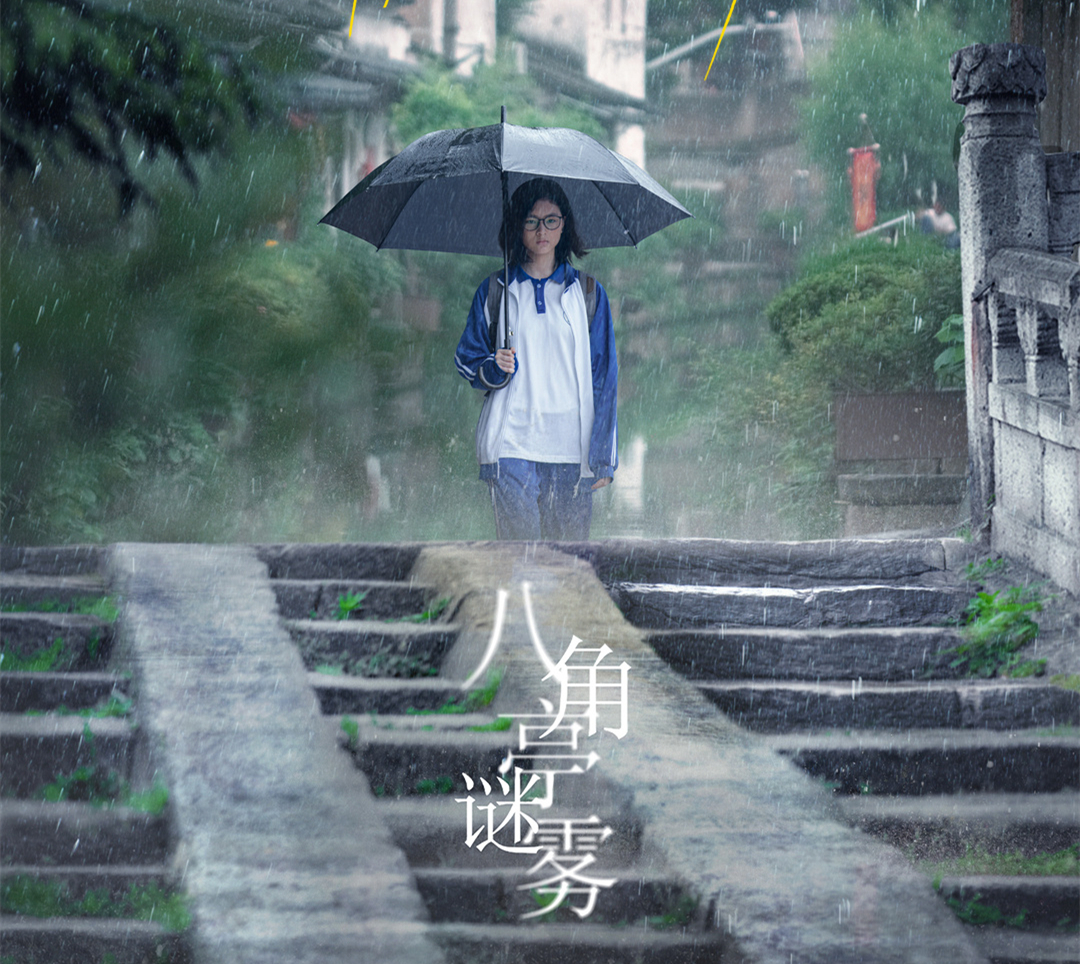 《八角亭谜雾》这部言简意赅的悬疑剧节奏快，故事错综复杂，让不少观众上头。