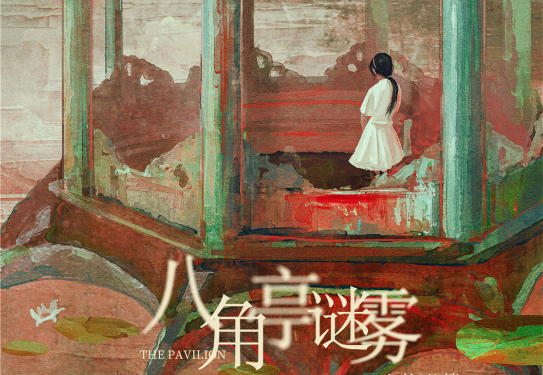 《八角亭谜雾》：日子流悬疑剧为何难拍？