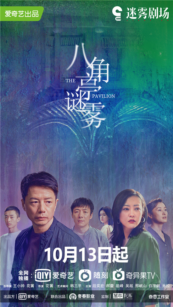 《八角亭谜雾》这部言简意赅的悬疑剧节奏快，故事错综复杂，让不少观众上头。